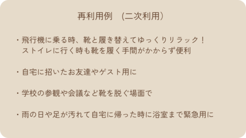 ホテルスリッパ再利用