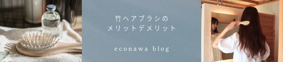 竹アメニティのメリット・デメリット/意外に知らないお手入れ方法