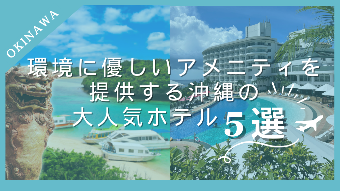 環境にやさしいアメニティを提供している沖縄のホテル5選
