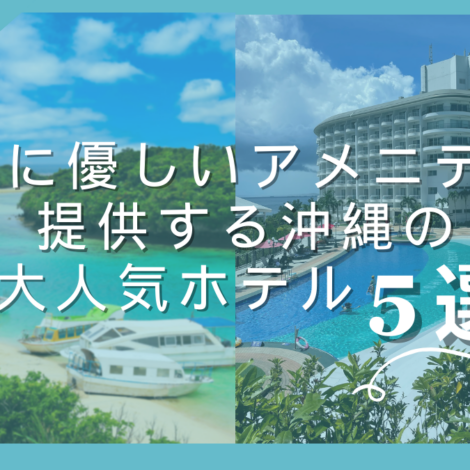 環境にやさしいアメニティを提供する沖縄の人気ホテル5選