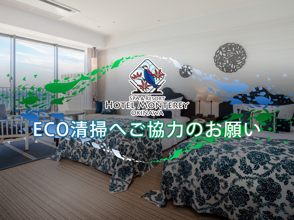 ECO清掃を推奨する沖縄のホテル