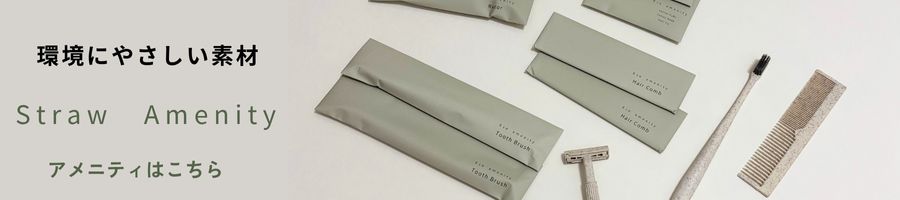 自然素材を配合したバイオマスアメニティ（ホテルアメニティ）