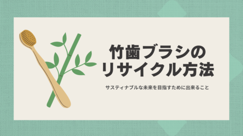 竹歯ブラシのリサイクル方法-econawa