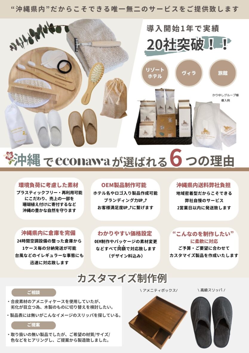 持続可能なホテルアメニティはeconawaで販売 沖縄送料無料 リゾートホテル