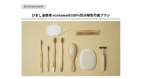 生分解性歯ブラシ-econawa