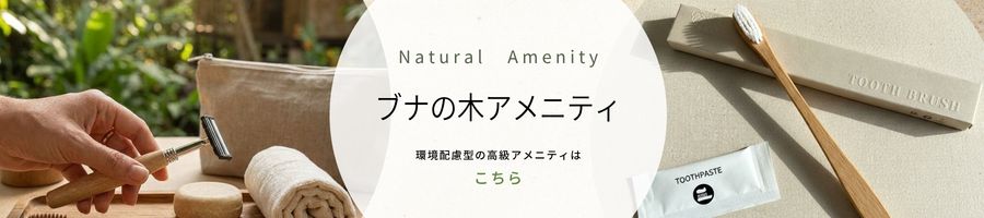 天然素材ブナ木の高級アメニティ