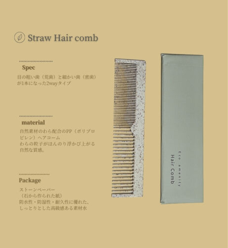 自然素材を使用したサステナブルホテルアメニティ