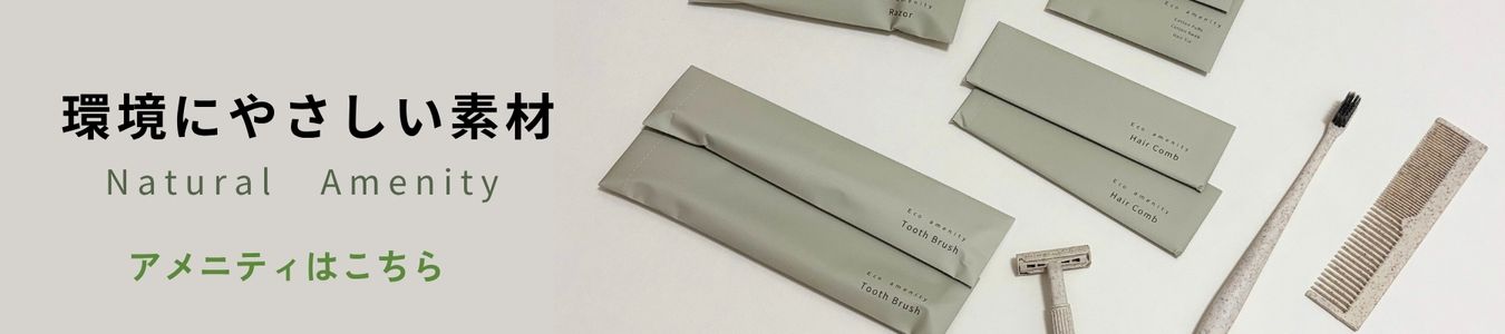 高級ホテルアメニティ
hotel amenity