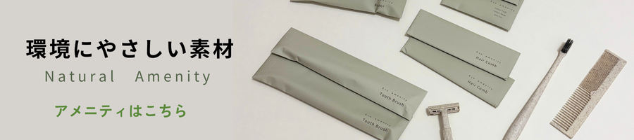 econawa-naturalamenity
econawa-amenity
ホテルアメニティ
高級アメニティ
業務用シャワーキャップ
エコナワ
人気アメニティ
沖縄ヴィラ
環境にやさしいアメニティ
使い捨てアメニティ