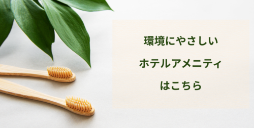 ホテルアメニティ